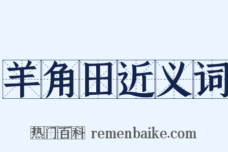 羊角田近义词是什么意思的图片